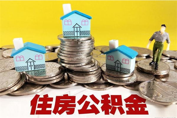 沈丘离职怎么领取公积金（离职怎么领取住房公积金）