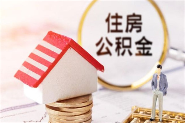 沈丘离职后如何领取住房公积金（离职以后怎么领取住房公积金）