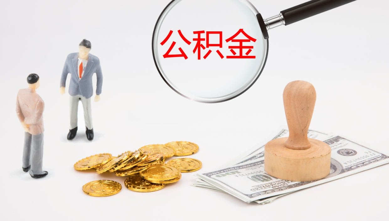 沈丘补充公积金提出（补充公积金怎么提出来）