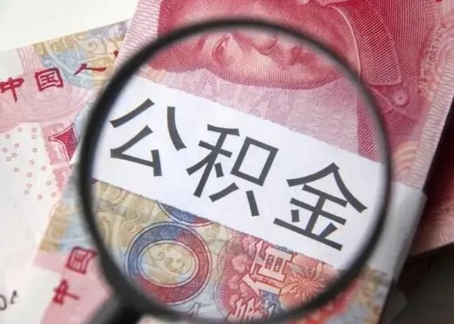 沈丘公积金不满三个月怎么取（住房公积金未满3个月可以拿的吗）