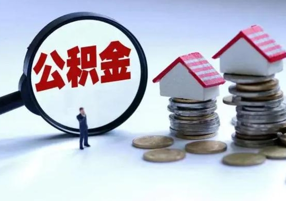 沈丘离职公积金急用怎么取（离职住房公积金怎么取）