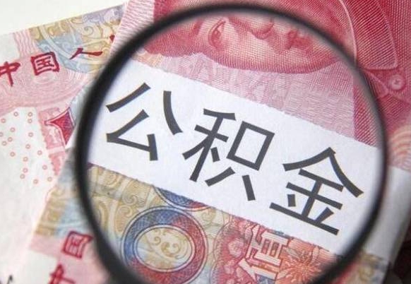 沈丘离职公积金一次性提（离职后公积金一次性提取）