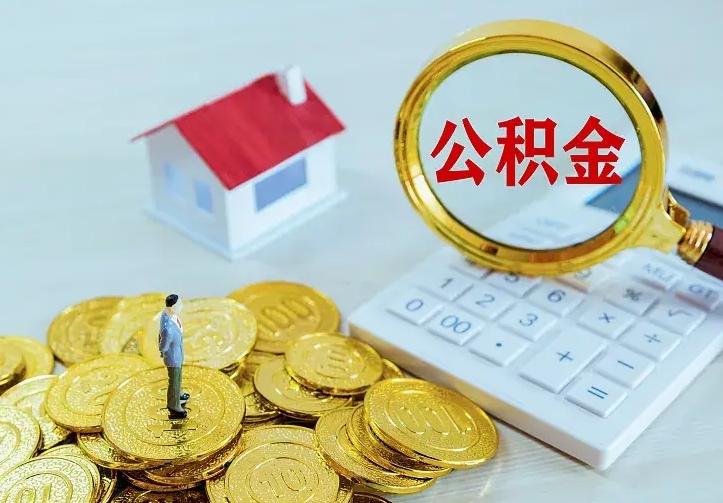 沈丘办理住房公积金取钞（取公积金办理流程）