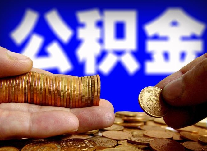 沈丘离职后直接可以取住房公积金吗（离职后就可以取公积金吗）